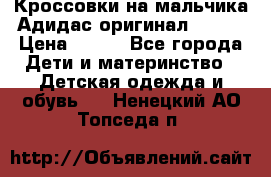 Кроссовки на мальчика Адидас оригинал 25-26 › Цена ­ 500 - Все города Дети и материнство » Детская одежда и обувь   . Ненецкий АО,Топседа п.